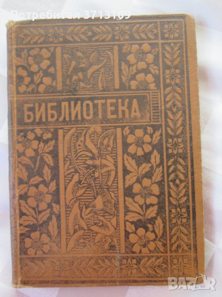 1904 Библиотека - месечно илюстровано списание за изкуство, снимка 1
