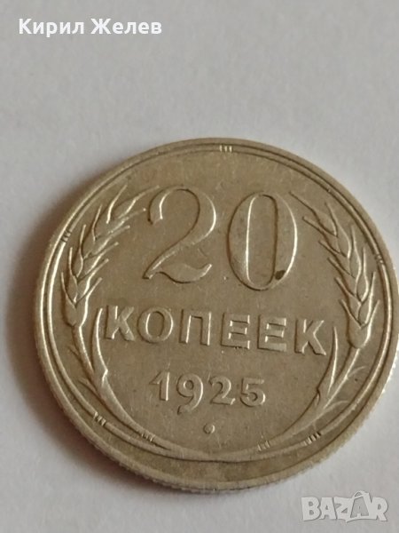 Сребърна монета 20 копейки 1925 година СССР за колекционери - 21197, снимка 1