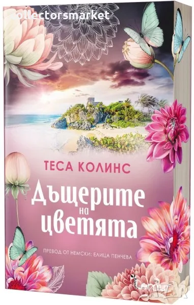 Дъщерите на цветята, снимка 1