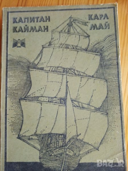 Капитан Кайман - Карл Май, снимка 1