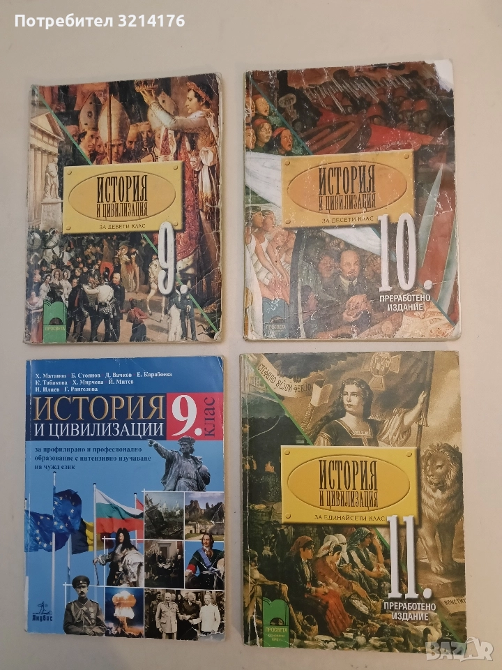 История и цивилизация за 11. клас. Задължителна подготовка, снимка 1