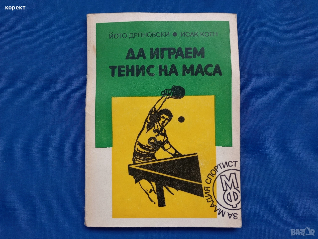 Тенис на маса , снимка 1