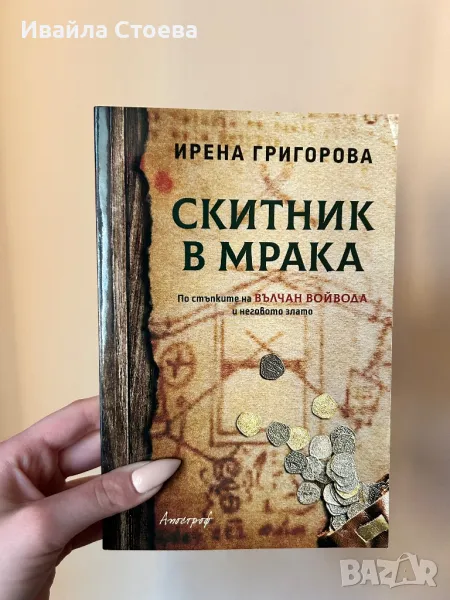 Книга ,,Скитник в мрака”, снимка 1
