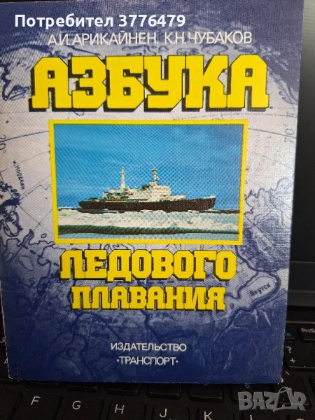 Азбука ледового  плавания  Арикайнен,Чубаков, снимка 1