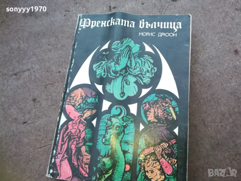 ФРЕНСКАТА ВЪЛЧИЦА 1810241645, снимка 1