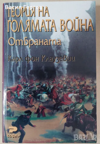 Теория на голямата война. Отбраната Карл фон Клаузевиц, снимка 1