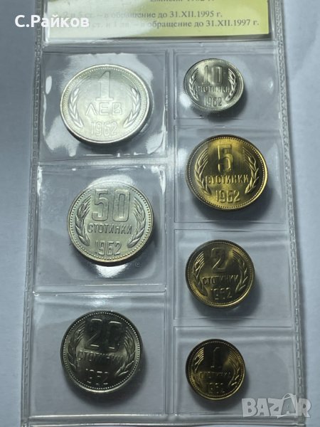 Серия разменни монети, Емисия 1962, снимка 1