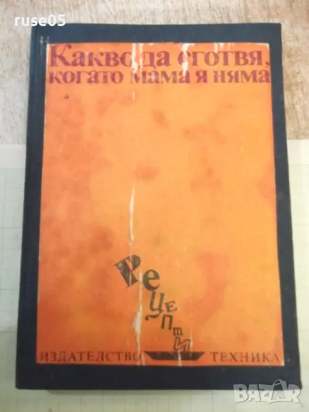 Книга "Какво да сготвя, когато мама я няма-С.Кондова"-202стр, снимка 1