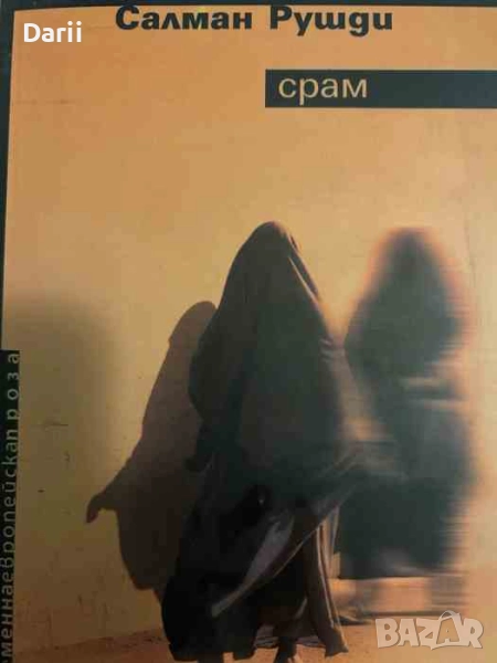 Срам- Салман Рушди, снимка 1