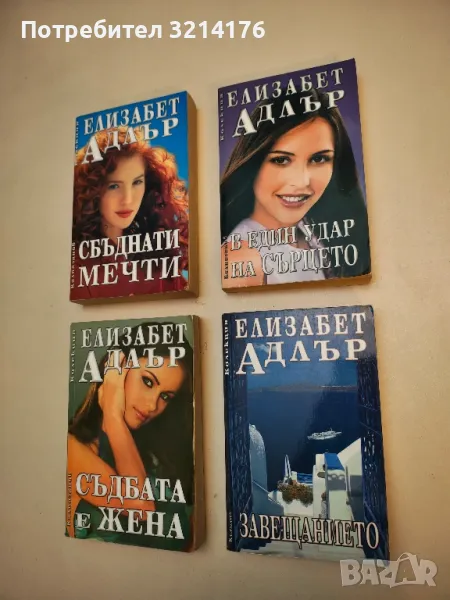 Завещанието - Елизабет Адлър, снимка 1