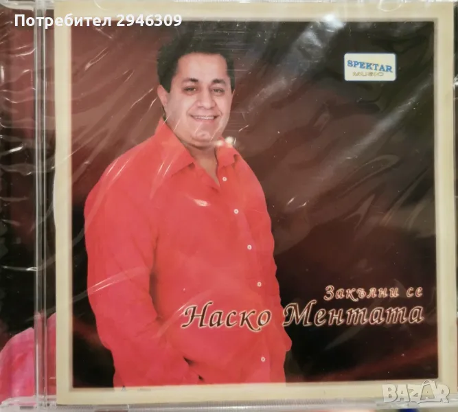 Наско Ментата - Закълни се(2008), снимка 1