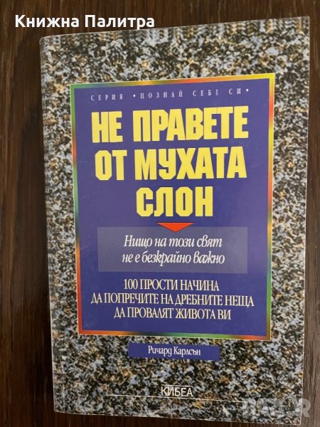 Не правете от мухата слон-Ричард Карлсън, снимка 1