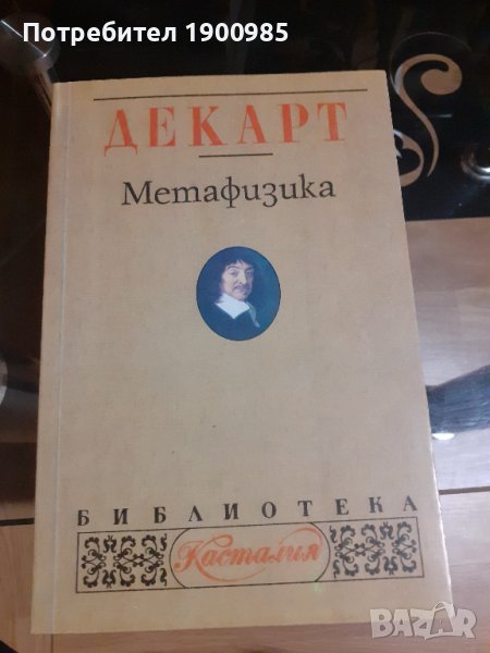 Книга "Метафизика" Рене Декарт, снимка 1