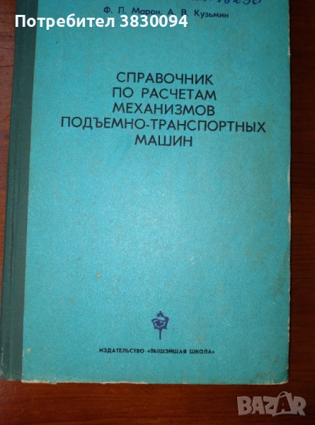 Справочник по расчетам механизмите подъемно-транспортньх машин, снимка 1