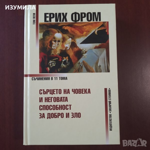 Сърцето на човека и неговата способност за добро и зло . Том 5 - Ерих Фром , снимка 1