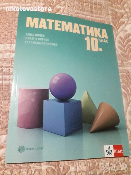 Учебник по Математика за 10-ти клас Булвест 2024, снимка 1