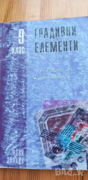Градивни елементи за 9. клас от 2004г., снимка 1
