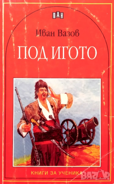 Книга,,Под игото,,Иан Вазов ПАН., снимка 1