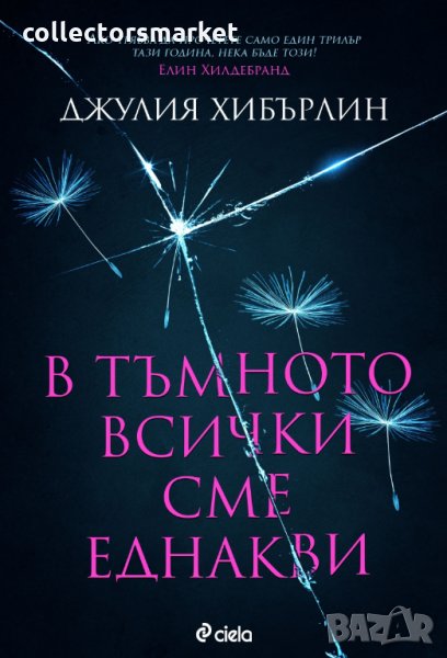 В тъмното всички сме еднакви, снимка 1