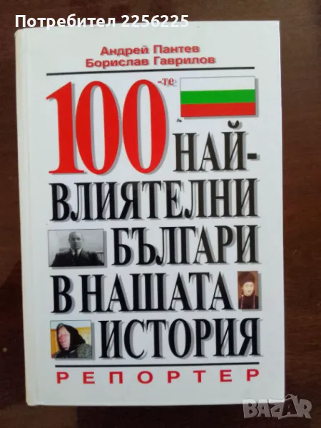 100-те най-влиятелни българи в нашата история, снимка 1