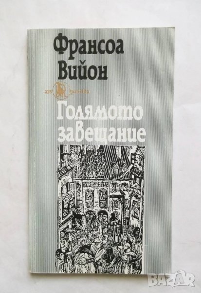 Книга Голямото завещание - Франсоа Вийон 1993 г. Ars Poetika, снимка 1