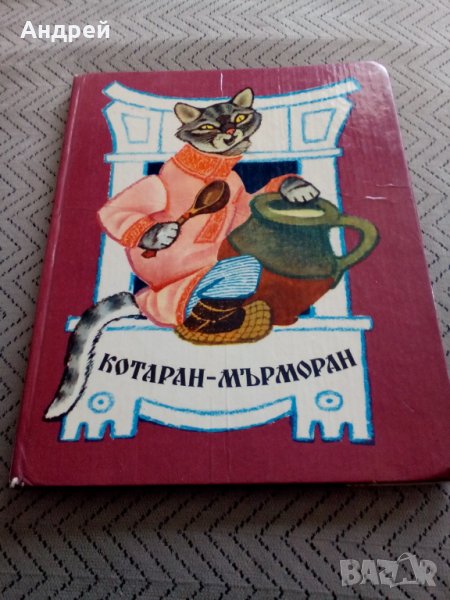 Книга Котаран мърморан, снимка 1