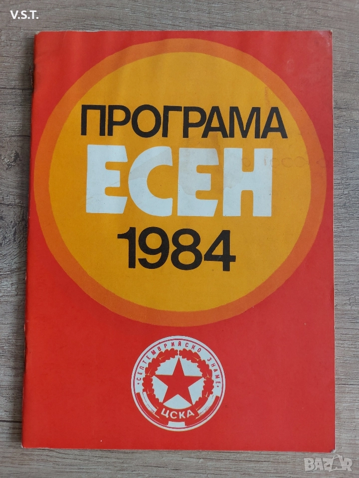 ЦСКА - Програма Есен 1984, снимка 1