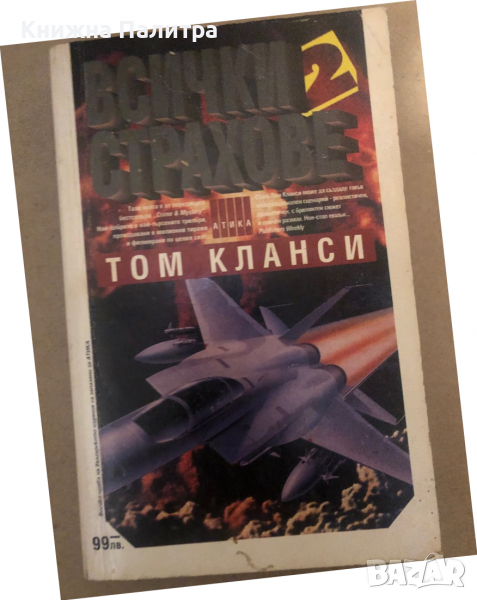 Всички страхове. Книга 2 Том Кланси, снимка 1