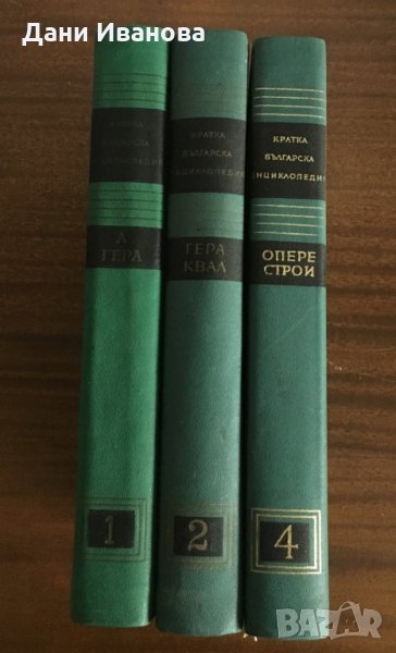КРАТКА БЪЛГАРСКА ЕНЦИКЛОПЕДИЯ - том 1, 2 и 4, снимка 1