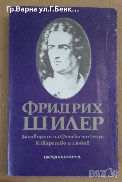 Фридрих Шилер  Заговорът на Фиеско от Генуа; Коварство и любов, снимка 1