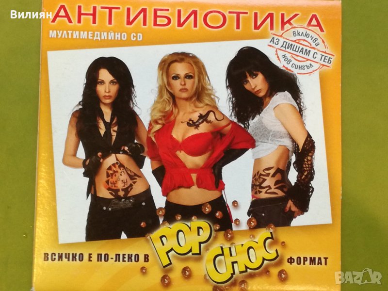 Мултимедиен диск CD - Антибиотика 2007, снимка 1