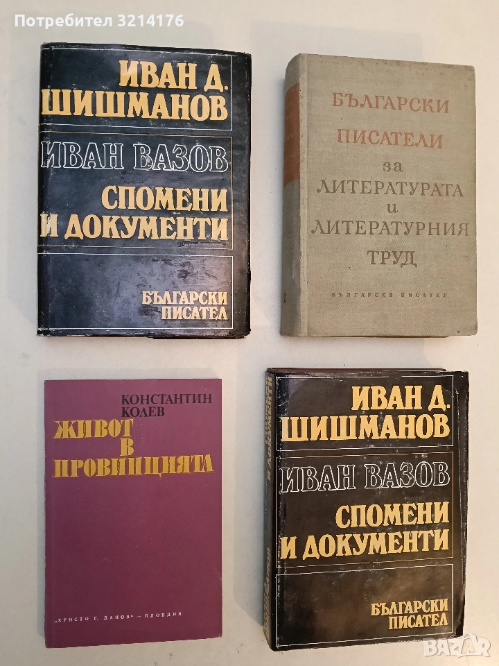 Живот в провинцията. Размисли и спомени за Чудомир - Константин Колев, снимка 1