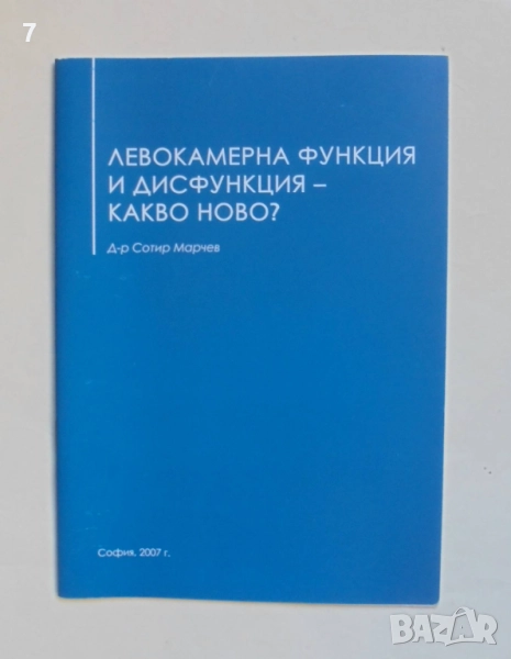 Книга Левокамерна функция и дисфункция - какво ново? Сотир Марчев 2007 г., снимка 1