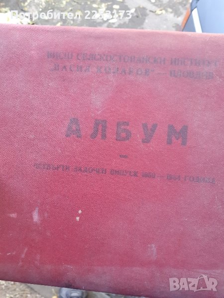 Албуми на стари випуска ВСИ Пловдив, снимка 1