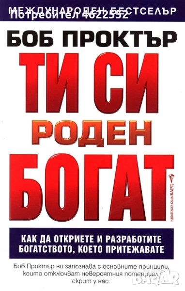  Ти си роден богат Боб Проктър, снимка 1