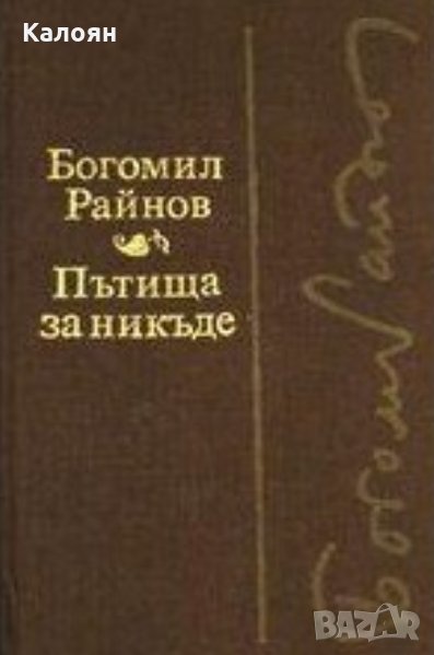 Богомил Райнов - Пътища за никъде. Черните лебеди, снимка 1