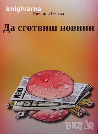Да сготвиш новини Евелина Гечева, снимка 1