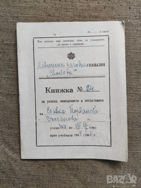 Продавам стар документ Ученическа книжка  Добрич  1945/6 Гимназия " Свобода", снимка 1