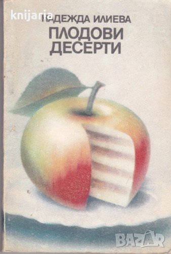 Плодови десерти, снимка 1