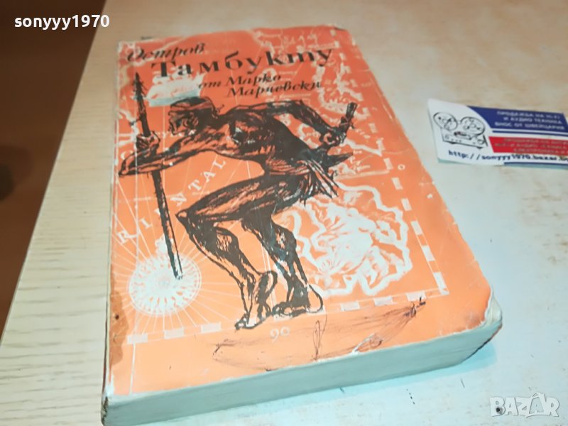 ОСТРОВ ТАМБУКТУ-КНИГА 1102232007, снимка 1