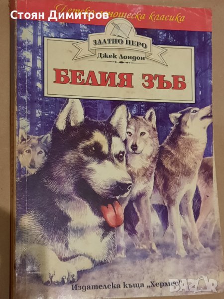 Белия зъб, Джек Лондон , снимка 1