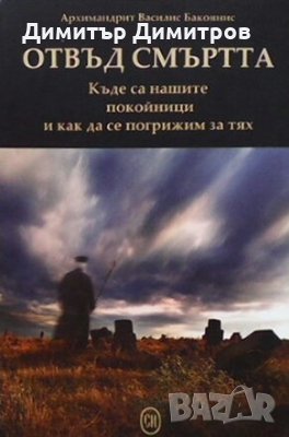 Отвъд смъртта Архимандрит Василис Бакоянис, снимка 1