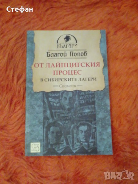 От Лайпцигския процес в сибирските лагери, Благой Попов, снимка 1