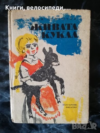 Живата кукла - Крум Григоров, снимка 1