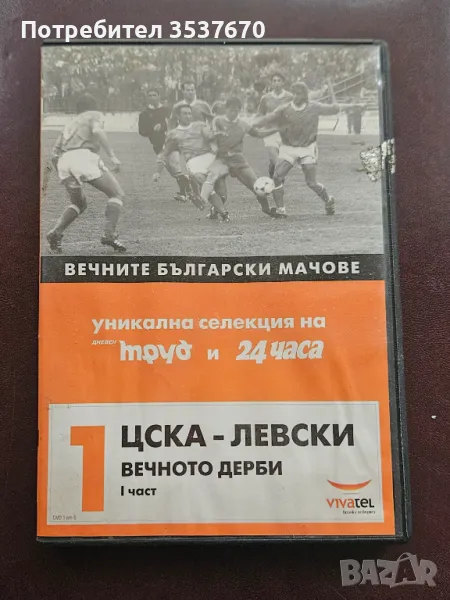 Вечните Български мачове Левски - ЦСКА, снимка 1