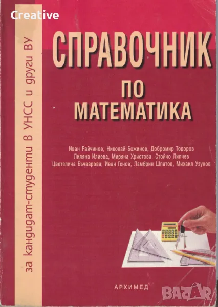 Справочник по математика (За кандидат-студенти от УНСС и други ВУ), снимка 1