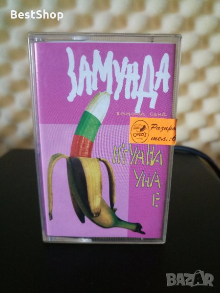 Замунда Банана Бенд - Н'гуана Уна е, снимка 1