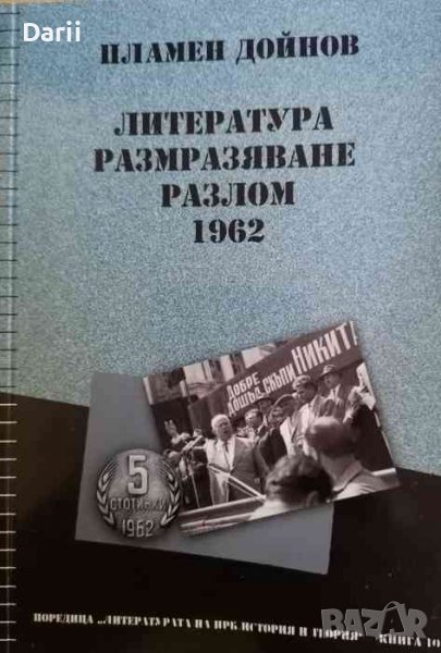 Литература, размразяване, разлом 1962 -Пламен Дойнов, снимка 1