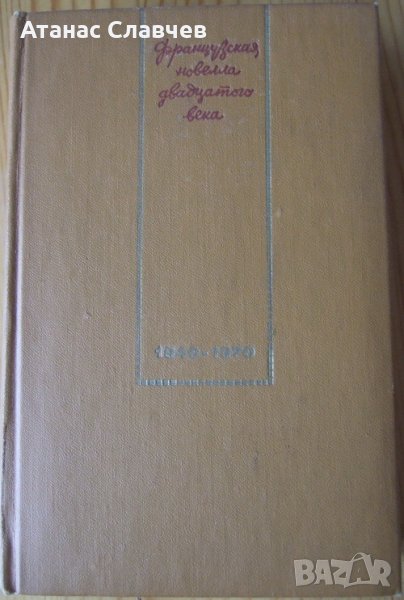 Сборник френски новелисти - 1940 - 1970, на руски език, снимка 1