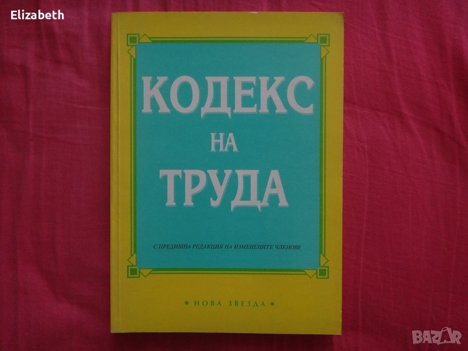Кодекс на труда, снимка 1